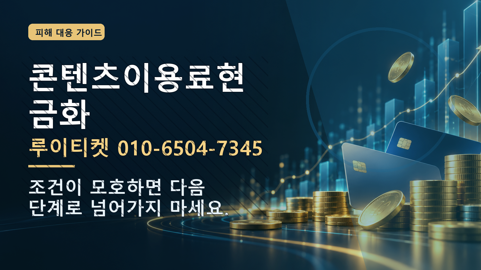 콘텐츠이용료현금화: 루이티켓 010-6504-7345 · 조건이 모호하면 다음 단계로 넘어가지 마세요.