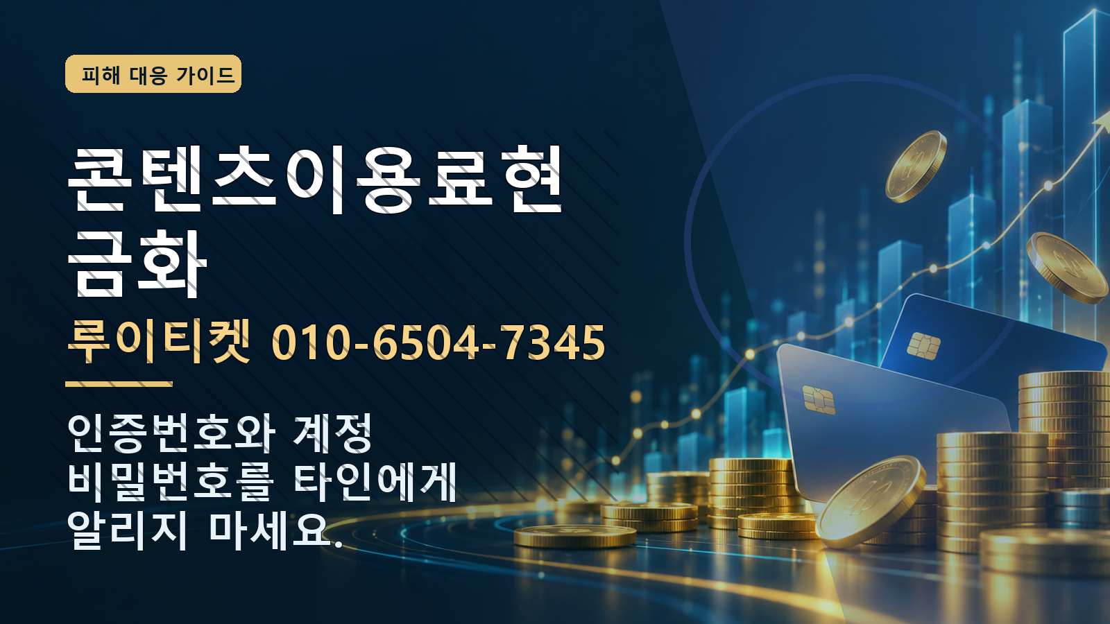 콘텐츠이용료현금화: 루이티켓 010-6504-7345 · 인증번호와 계정 비밀번호를 타인에게 알리지 마세요.