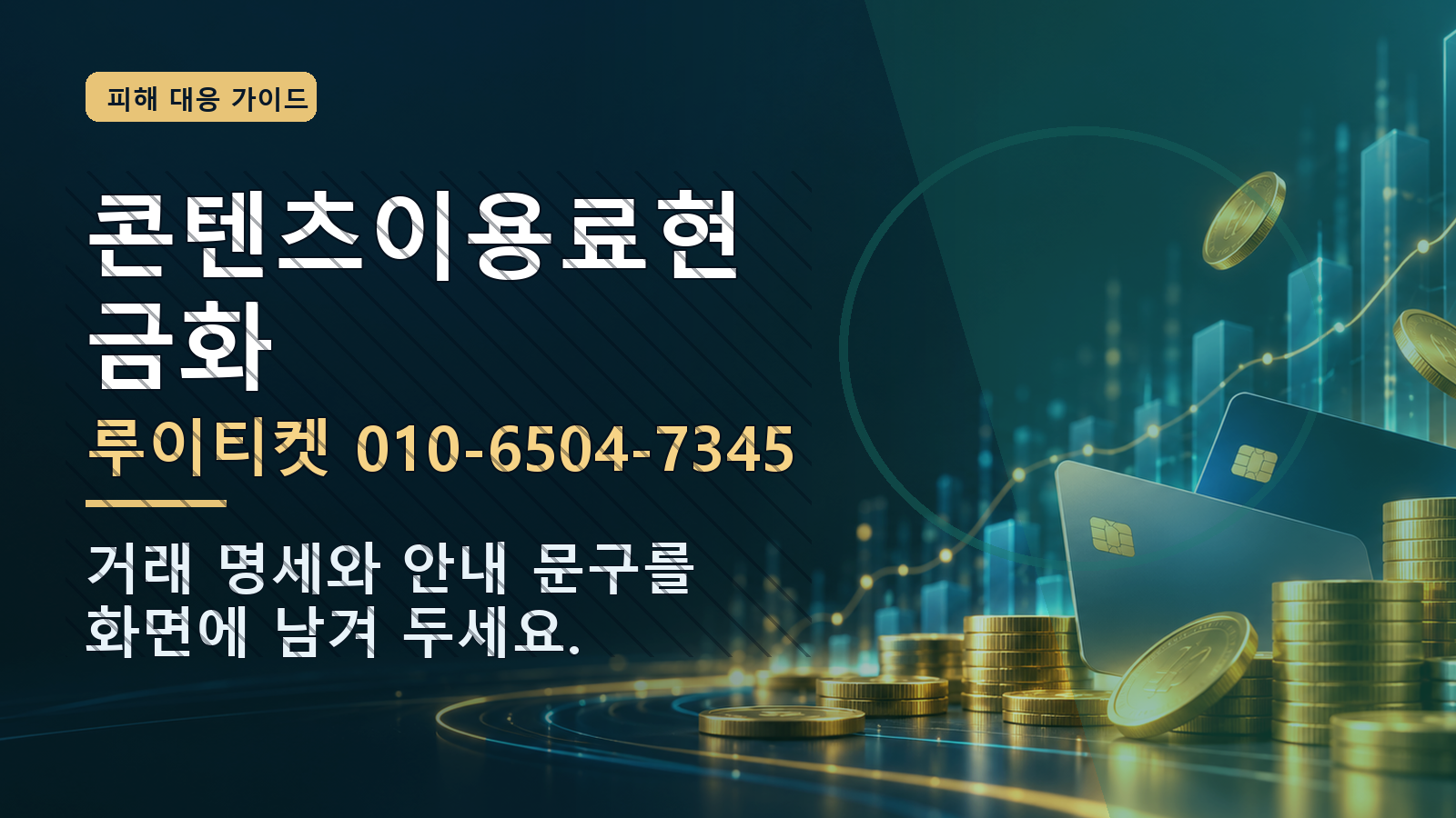 콘텐츠이용료현금화: 루이티켓 010-6504-7345 · 거래 명세와 안내 문구를 화면에 남겨 두세요.