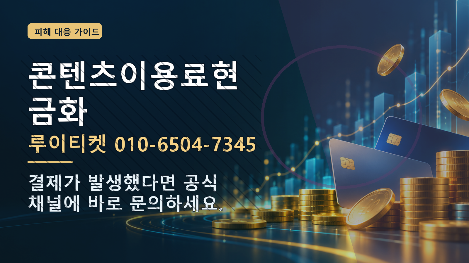 콘텐츠이용료현금화: 루이티켓 010-6504-7345 · 결제가 발생했다면 공식 채널에 바로 문의하세요.